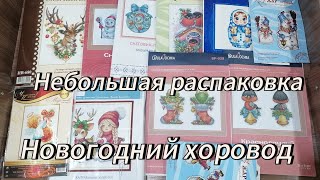 картинка: Распаковка.🎉 Новогодний хоровод ❄️🪡