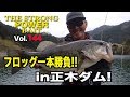 THE STRONG POWER BAIT Vol.144 『フロッグ一本勝負！in正木ダム』