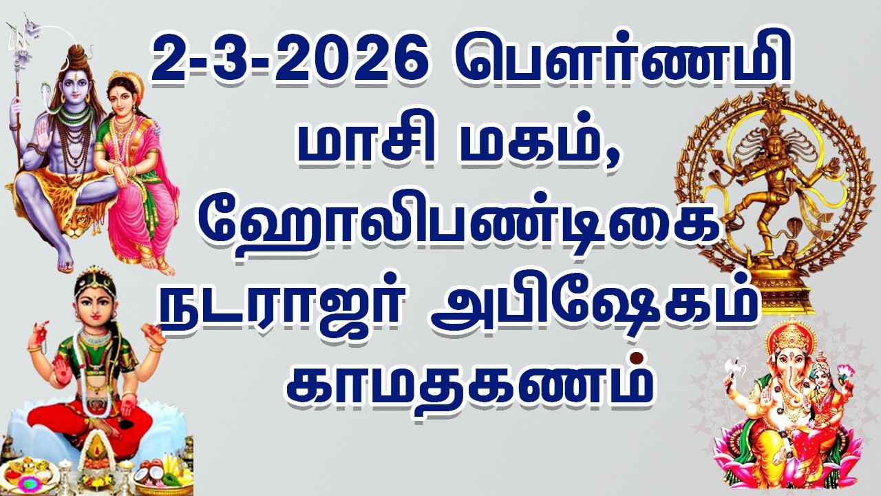 Masi Magam மாசி மகம் மாதத்தில் வரும் மகநட்சத்திரமும் பௌர்ணமியும் இணையும் ஒருசிறப்பு வாய்ந்த திருவிழா