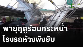 ชาวบ้านหวีดร้องระงม! ลมพายุถล่มวัดถ้ำแจง เพชรบุรี  | 8 พ.ค. 67 | ข่าวเที่ยงไทยรัฐ｜THAIRATH TV Originals