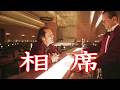 中島みゆき 相席 (covered by K)