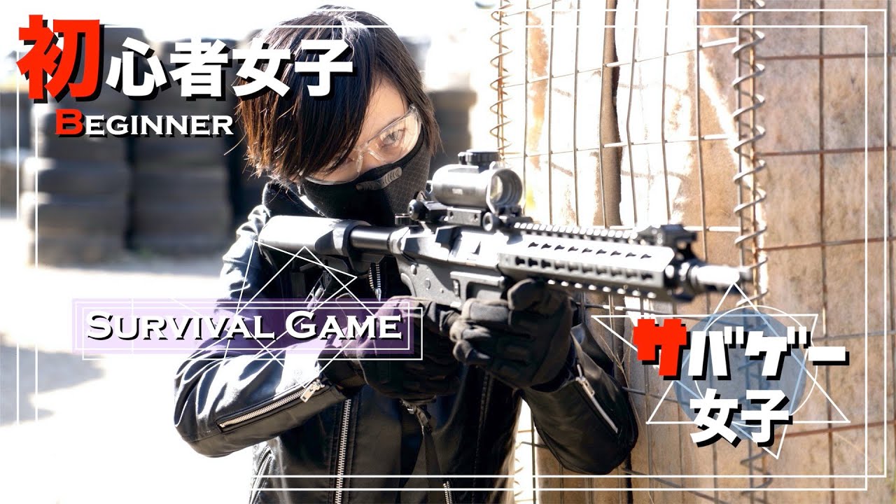 市街地フィールドデビュー 初心者は果たして何キルできる サバゲー女子 サバパー サバゲー動画 Youtube 市街地フィールドデビュー 初心者は果たして何キルできる サバゲー女子 サバパー サバゲー動画 Youtube