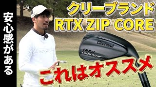 【ブルックス・ケプカも愛用】クリーブランドRTX ZIP CORE、アプローチの神がオススメ理由を試打解説！#7【伊澤秀憲】