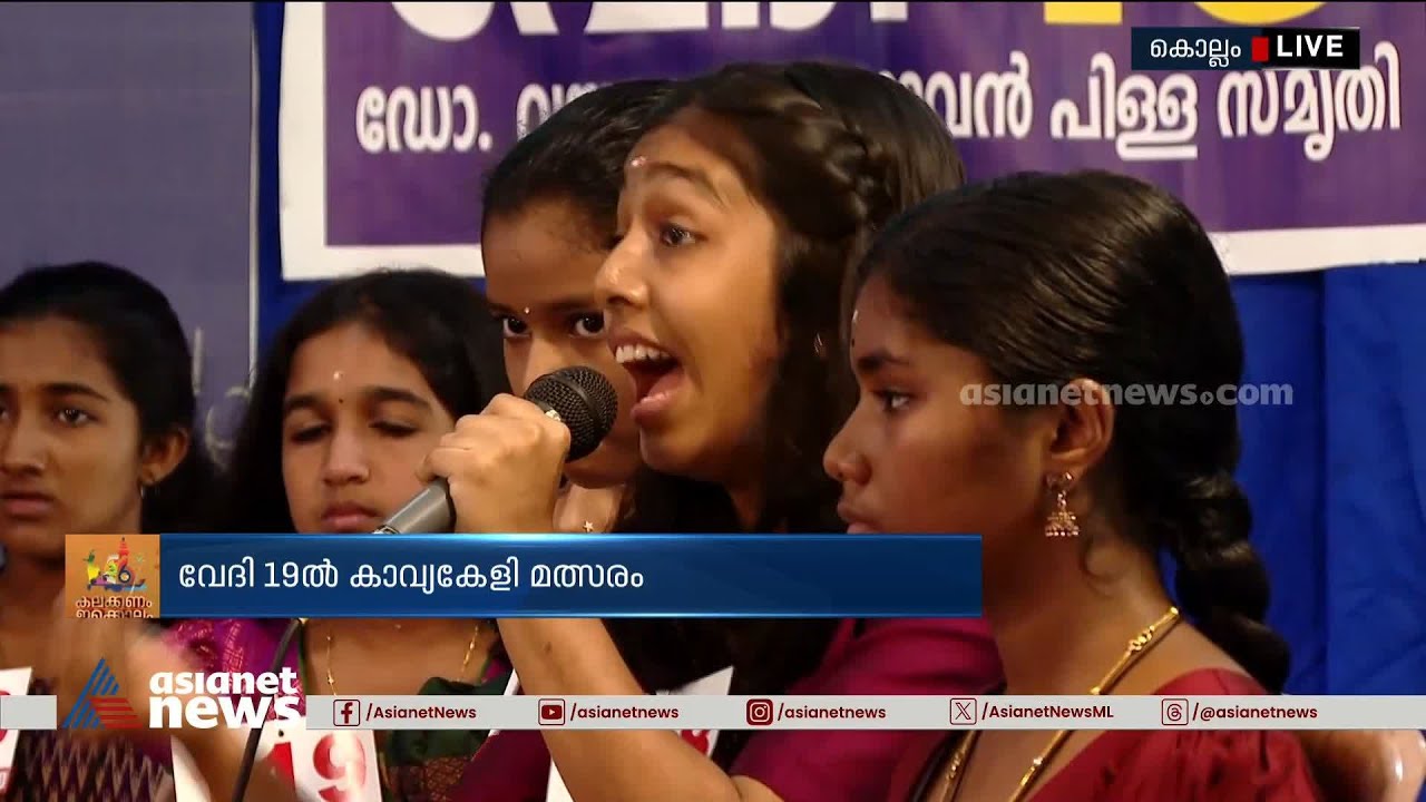 ബാക്ക് റ്റു ബാക്ക് കവിതകൾ;കവിത ചൊല്ലിത്തകർത്ത് കുട്ടികൾ! | Kerala School Kalolsavam 2024 | Kavyakeli