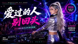 Download lagu 《爱过的人别回头》2026夜店DJ最新动听精选歌曲#dj #djsong #djremix #djviral #djtiktok#抖音流行歌曲 #抖音神曲 #百听不厌的旋律 #车载dj音乐