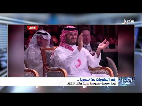 رفع العقوبات عن سوريا... فرحة سورية سعودية عربية ملأت الآفاق