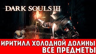 DARK SOULS 3 - ИРИТИЛЛ ХОЛОДНОЙ ДОЛИНЫ (ВСЕ ПРЕДМЕТЫ)