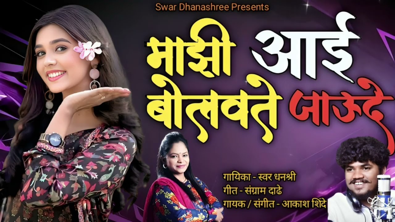 Mazi Aai Bolvte Jaude❤️|माझी आई बोलवते जाऊदे |Swar Dhanashree |Akash Shinde |New Marathi Song 