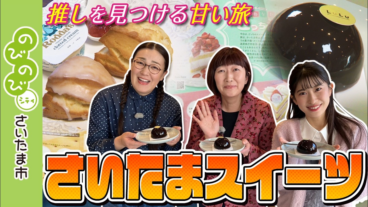 のびのびシティさいたま市／推しを見つける甘い旅 さいたまスイーツ