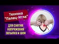 Техника "Палец-Игла" для активизации затылочной кости и задней поверхности шеи