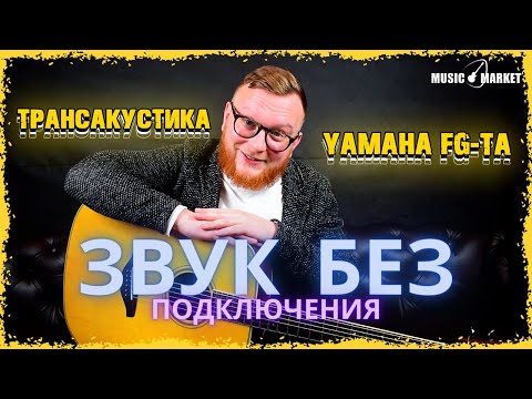 Трансакустика Yamaha FG-TA  🙀 ЗВУК БЕЗ ПОДКЛЮЧЕНИЯ! Обзор