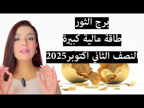 برج الثور اموال ووفرة غير متوقعة النصف الثاني اكتوبر 2025