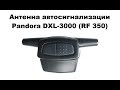 Антенна автосигнализации Pandora DXL-3000 (RF 350)