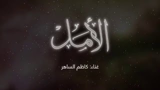 كاظم الساهر - الأمل | Kadim Alsahir - Al Amal screenshot 4