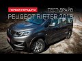 Peugeot Rifter (Пежо Рифтер): тест-драйв от "Первая передача" Украина