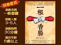 本土桌上遊戲《一根香腸》完整規則桌遊教學 [小高教桌遊]