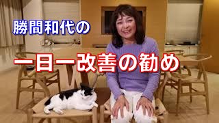 一日一改善の勧め。毎日一つずつストレスや問題を解決していくだけで、年単位ではとてつもなく遠くにいけます。
