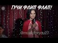 Гучи флип флап тик ток|Подборка тик ток