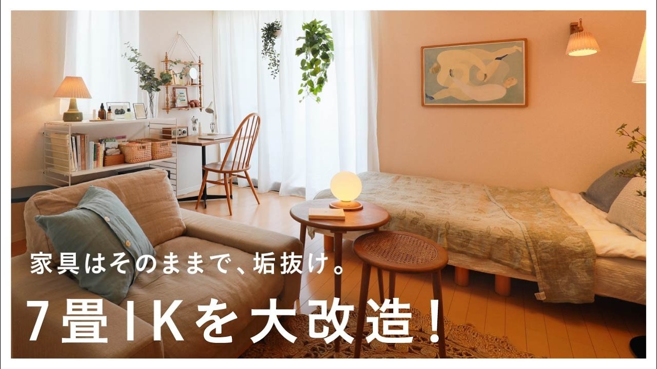 おしゃれ部屋の正体】「レイアウト」と「飾り方」だけでここまで変わり