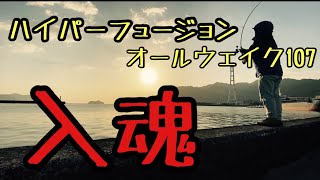 【入魂】ジャンプライズ　オールウェイク107ハイパーフュージョンでショアジギング！！