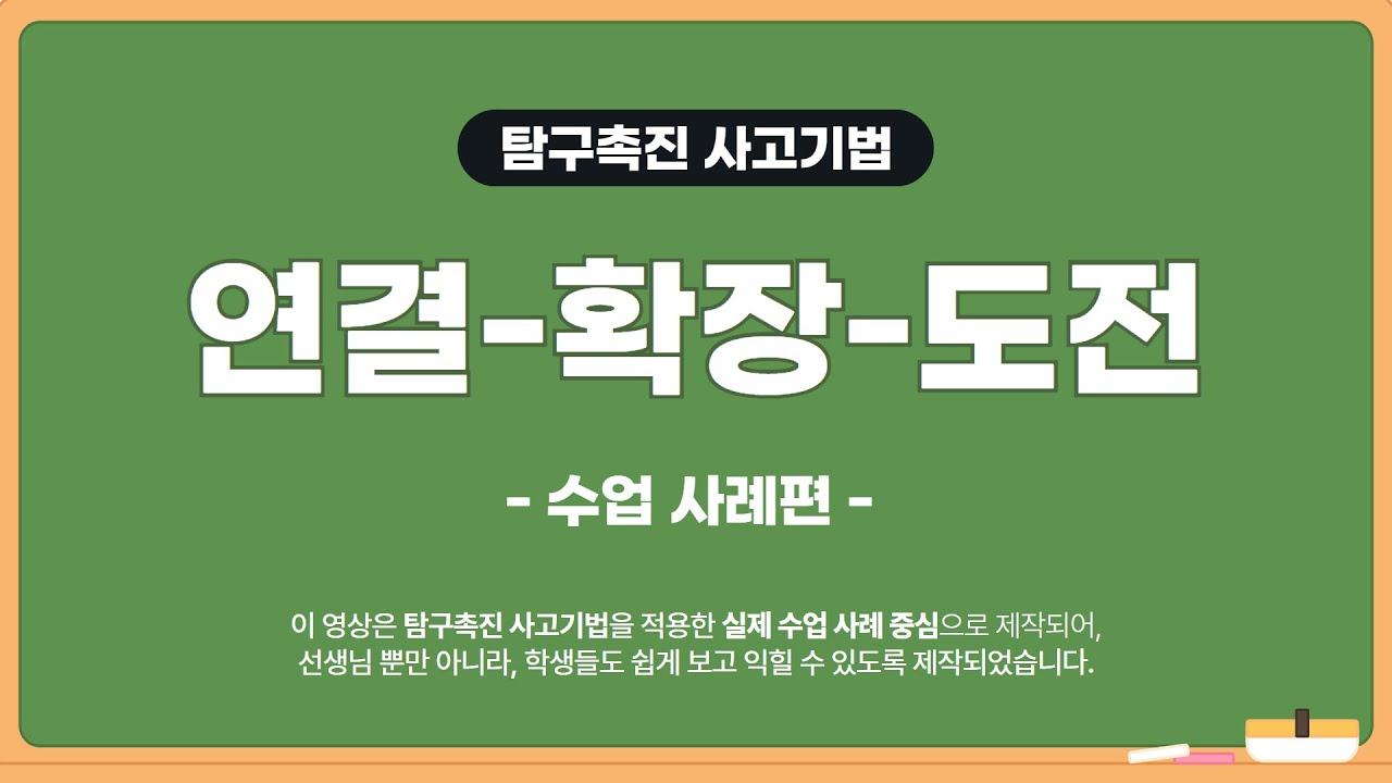 7. 연결-확장-도전(수업 사례편) [탐구촉진 사고기법]