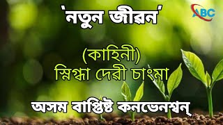 Notun Jibon (New Life) New Assamese Christian short Film