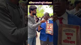 अम्बेडकर पहुंचे जंतर मंतर 🪳🇮🇳#publicopinion #short