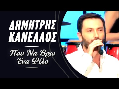 Δημήτρης Κανέλλος -