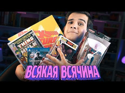 Видео: Фигурки, Игры и Пластинки - ВСЯКАЯ ВСЯЧИНА