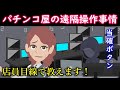 「ミスターXがモニターで遠隔操作している？」「パチンコ屋の事務所にはヤクザがいる？」店員目線でパチンコ業界の都市伝説を語ったら意外な実話があったｗｗ【カモミールみか12話 パチンコパチスロ狂乱物語】