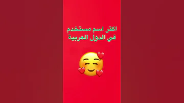 اكتر اسم مستخدم في الدول العربية 