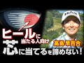 【ドライバーの芯に当てる方法】高島早百合「芯に当たらない人専用！確率が上がるドライバーの打ち方」第1話