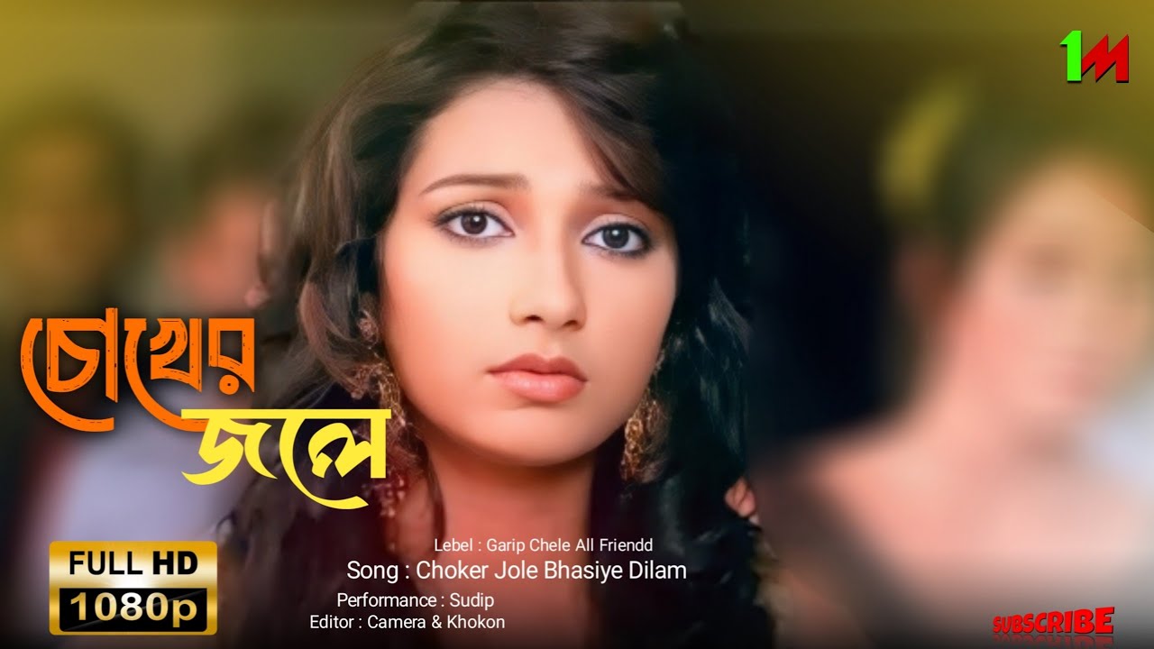 Chokher Jole Bhasiye Dilam Moner Thikana | dev bangla song | চোখের জলে | Subhashree | Svf Songs