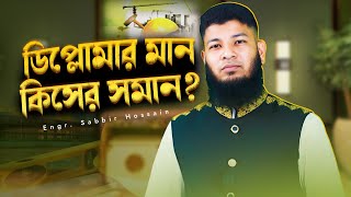 ডিপ্লোমার মান কিসের সমান?  Engr. Sabbir Hossain | Softmax