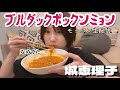 【城恵理子】月1YouTube生配信‼︎韓国麺ブルダックポックンミョンモッパン!チャミスル呑み!みんな話そう〜!!