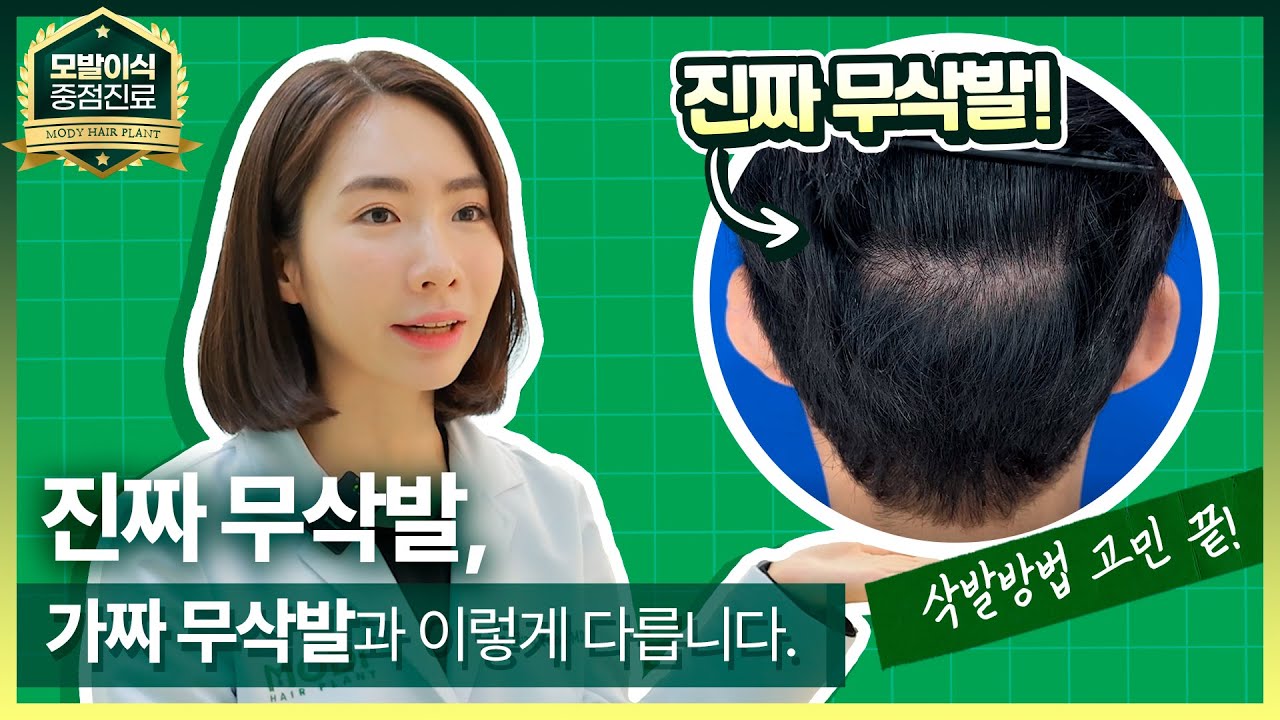 진짜 무삭발 구분 TIP — 삭발 방법 정리