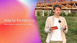 Как открыть банковскую карту в Беларуси удаленно за 1 день