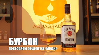 Jim Beam на медном аламбике Купрум Виски от Акваградус. Как сделать домашний бурбон своими руками