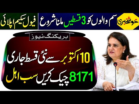 BISP 8171 New Update Today | Benazir K Paise | 8171 Eligibility Check | BISP SIM | Fuel Scheme Apply