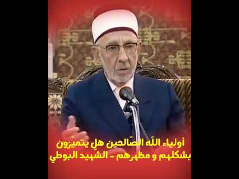 أولياء الل ه شكلهم و مظهرهم الش هيد البوطي رحمه الل ه تعالى