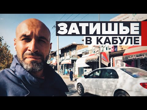 «Первоначальный шок уже прошёл»: корреспондент RT — об обстановке в Кабуле