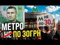 КЛИЧКО, ПОЧУЙ ЛЮДЕЙ! У КИЄВІ МІТИНГУЮТЬ ПРОТИ ТАРИФУ