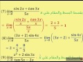 النهايات ...نهاية الدوال المثلثية ...شرح أمثلة متنوعة ...للصف 12 متقدم