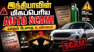 🔥 இந்தியாவின் மிகப்பெரிய Auto Scam! யாரும் பேசாத உண்மை!