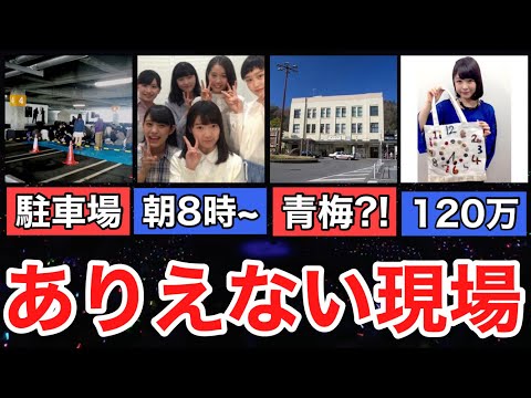 【ハロプロ】絶望的にヤバすぎた...過去に開催したありえない現場5選