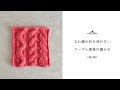 なわ編み針を使わないケーブル模様の編み方 | How to knit cable without cable needle