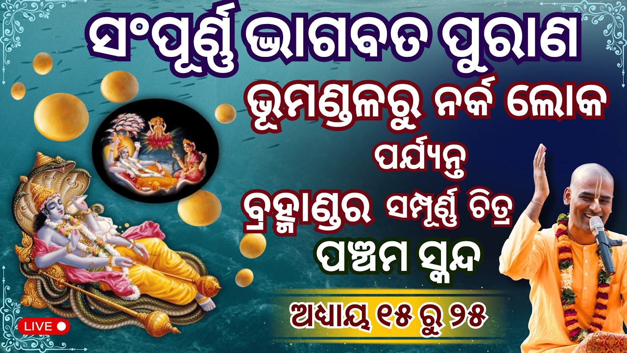 ସଂପୂର୍ଣ୍ଣ ଭାଗବତ ପୁରାଣ ସ୍କନ୍ଦ ୫ ଅଧ୍ୟାୟ ୧୫ ରୁ ୨୫ | Bhāgavatam Canto 5 Chapter 15-25|Abhimanyu Pran das