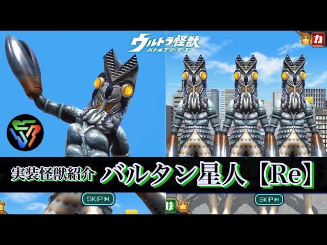 ウルバト】バルタン星人Re【実装怪獣紹介Part74】 Alien Baltan