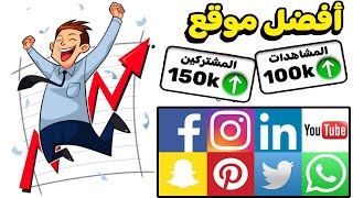 أفضل موقع زيادة مشتركين و مشاهدات و اللايكات ناجحة مع الضمان💯 screenshot 5