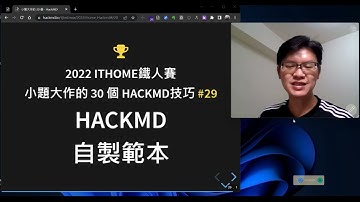 29. HackMD 自製範本 _ 2022ithome鐵人賽